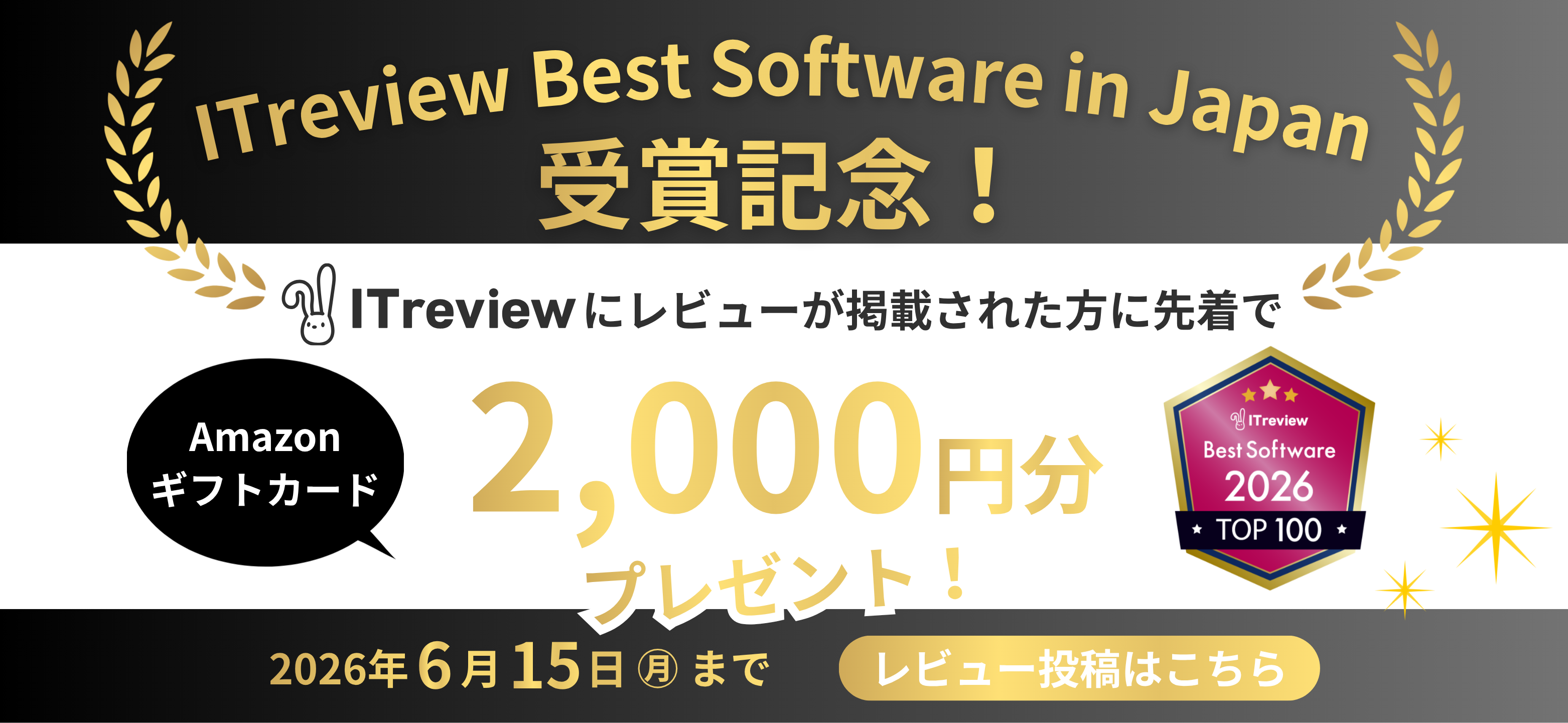 ITreview Best Software in Japan 受賞記念！